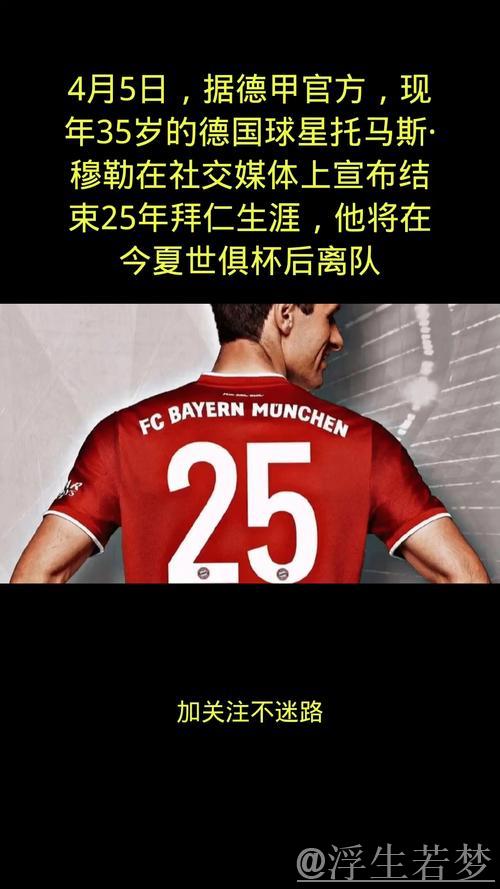 穆勒愿接受降薪续约,但拜仁高层倾向不再续约 穆勒愿接受降薪续约,但拜仁高层倾向不再续约