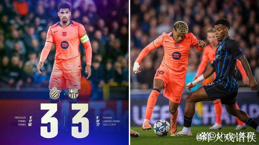 亚马尔双响费尔明两助 巴萨客场3-3战平布鲁日 亚马尔双响费尔明两助 巴萨客场3-3战平布鲁日